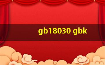 gb18030 gbk